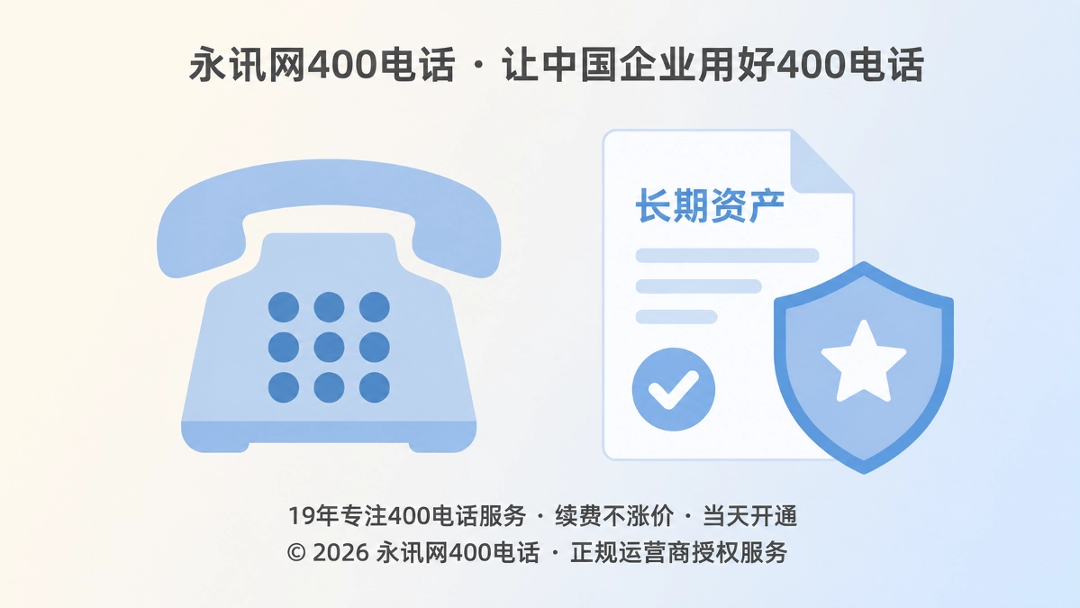 2026年400电话易号正名，企业长期资产